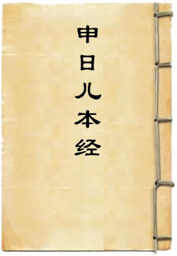 申日儿本经