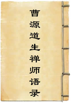 曹源道生禅师语录