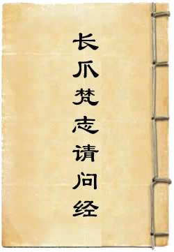 长爪梵志请问经