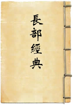 长部经典