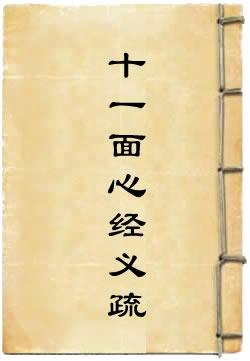 十一面神咒心经义疏