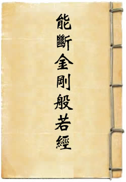 能断金刚般若波罗蜜多经