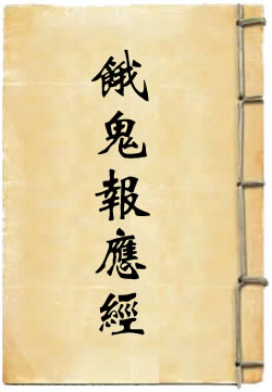 饿鬼报应经