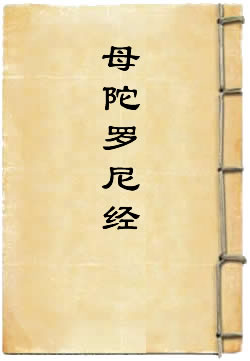 观自在菩萨母陀罗尼经