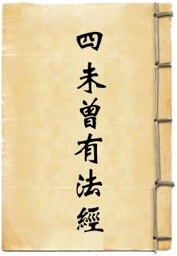 四未曾有法经