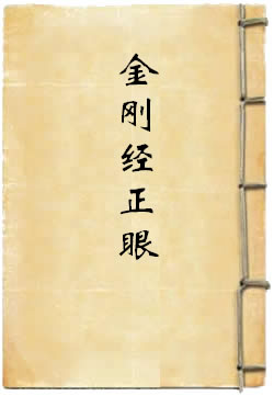 金刚经正眼