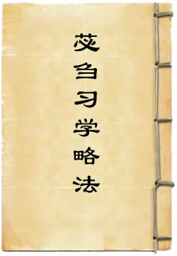 根本说一切有部苾刍习学略法