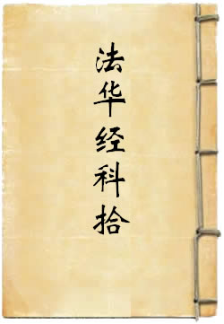 法华经科拾