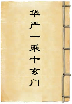 华严一乘十玄门