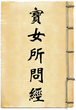 宝女所问经