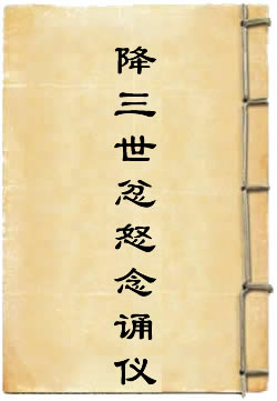 降三世忿怒明王念诵仪轨