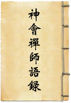 荷泽神会禅师语录