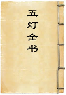 五灯全书