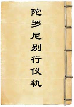 北方毗沙门多闻宝藏天王神妙陀罗尼别行仪轨