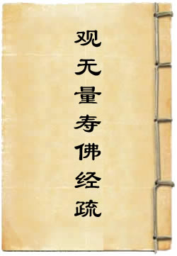 观无量寿佛经疏